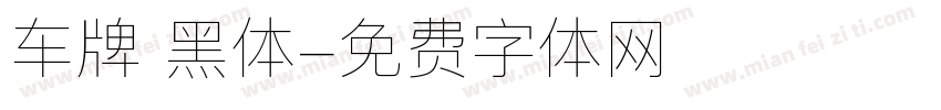 车牌 黑体字体转换